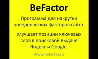 Скачать программу BeFactor для накрутки поведенческих факторов сайта